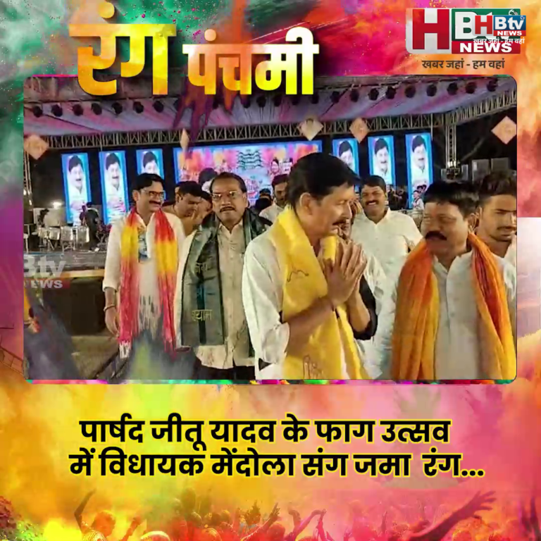 INDORE–पार्षद जीतू यादव ( जाटव) के फाग उत्सव में विधायक मेंदोला संग जमा रंग...