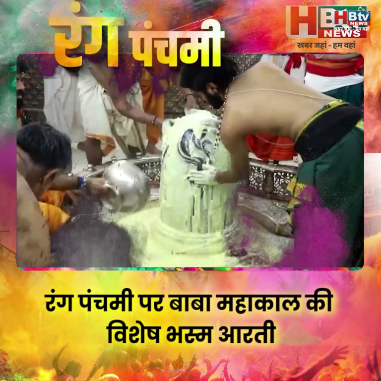 उज्जैन..रंगपंचमी पर बाबा महाकाल की विशेष भस्म आरती