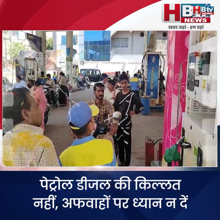 INDORE–पेट्रोल डीजल की किल्लत नहीं, अफवाहों पर ध्यान न दें बोले पेट्रोल डीलर एसोसिएशन के अध्यक्ष....