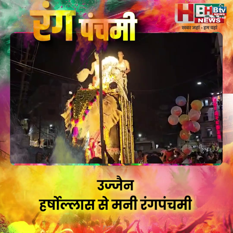उज्जैन.. हर्षोल्लास से मनी रंगपंचमी ..भव्य ध्वज चल समारोह निकला