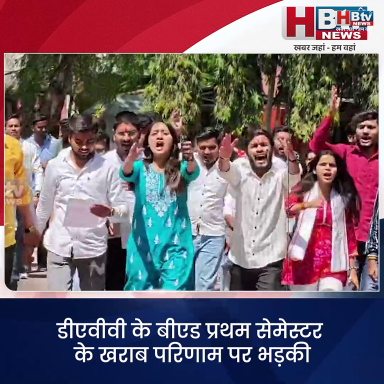 INDORE–डीएवीवी के बीएड प्रथम सेमेस्टर के खराब परिणाम पर भड़की एबीवीपी,आरोप 75 % से अधिक विद्यार्थियों को फेल किया..