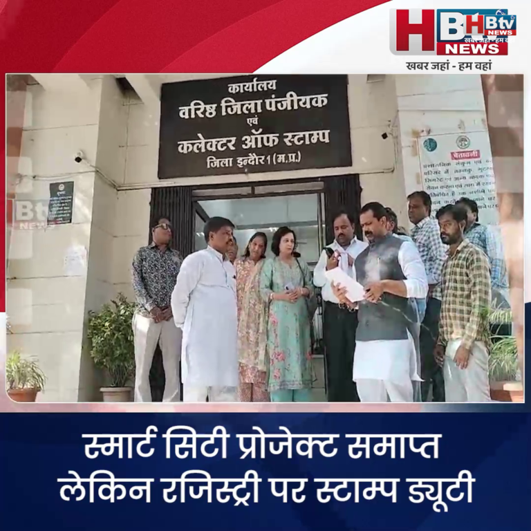 INDORE–स्मार्ट सिटी प्रोजेक्ट समाप्त लेकिन रजिस्ट्री पर स्टाम्प ड्यूटी, कर वसूली जारी ,कांग्रेस ने उठाई आपत्ति.....