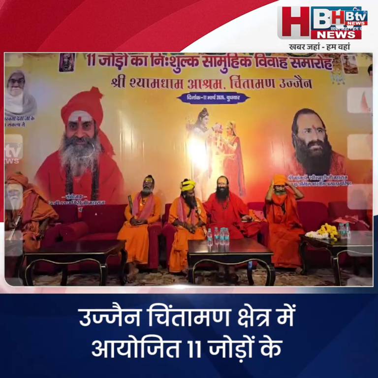 उज्जैन... 11 जोड़ों का निःशुल्क सामूहिक विवाह समारोह ..संत समाज ने दिया आशीर्वाद