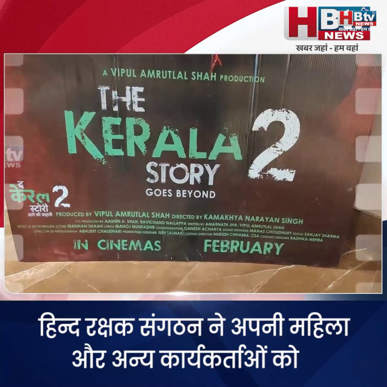 INDORE–हिन्द रक्षक संगठन ने अपनी महिला और अन्य कार्यकर्ताओं को केरला स्टोरी 2 दिखाना शुरू की...