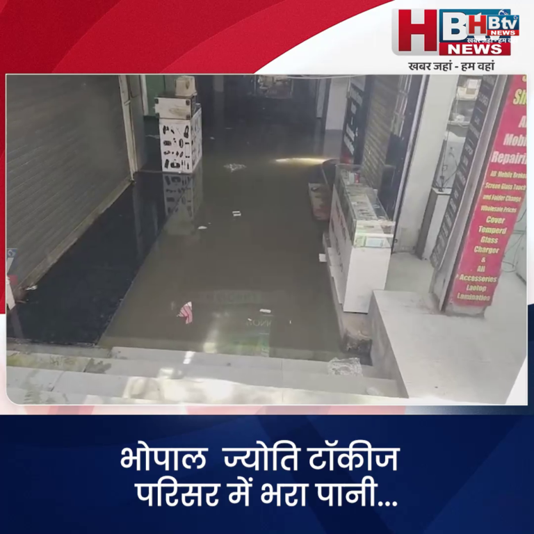 भोपाल.. ज्योति टॉकीज परिसर में भरा पानी...दुकानदारों ने किया चक्काजाम...