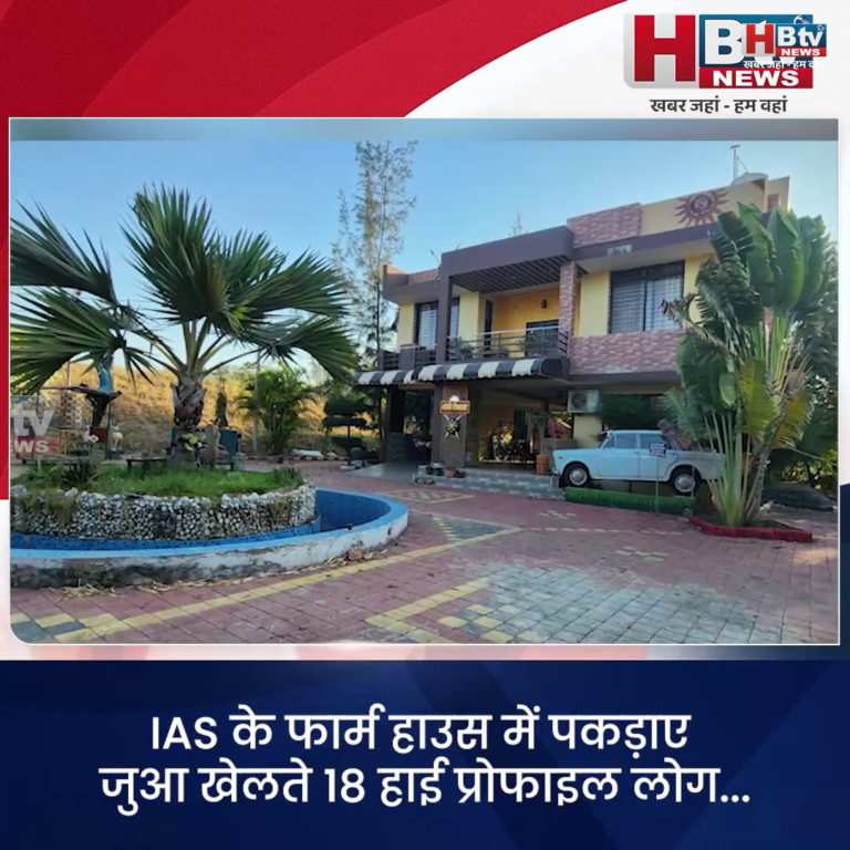 INDORE–फार्म हाउस में पकड़ाए जुआ खेलते 18 हाई प्रोफाइल लोग...