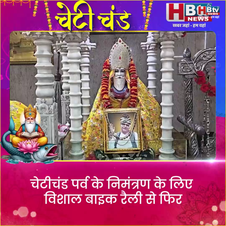 INDORE–चेटीचंड पर्व के निमंत्रण के लिए विशाल बाइक रैली से फिर नया रिकॉर्ड बनाने की तैयारी में सिंधी समाज......