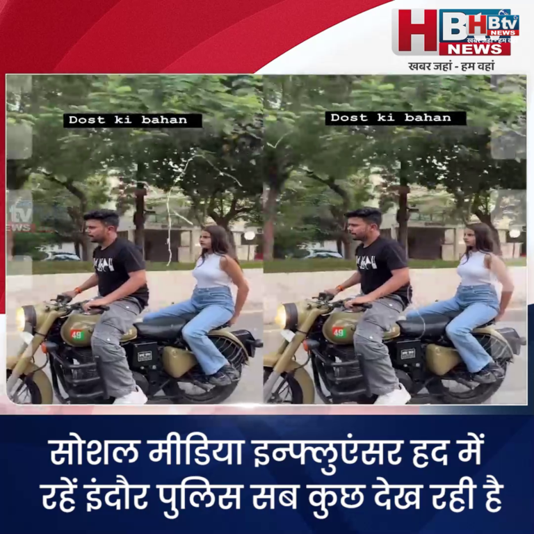 INDORE·सोशल मीडिया इन्फ्लूएंसर हद में रहें.. इंदौर पुलिस सब देख रही है....