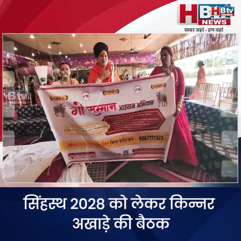 सिंहस्थ 2028 को लेकर किन्नर अखाड़े की बैठक