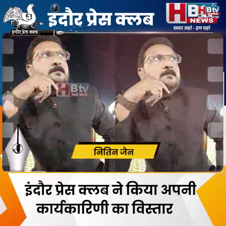 INDORE·इंदौर प्रेस क्लब ने किया अपनी कार्यकारिणी का विस्तार,HBTV NEWS सिटी चीफ नितिन जैन को स्थान....