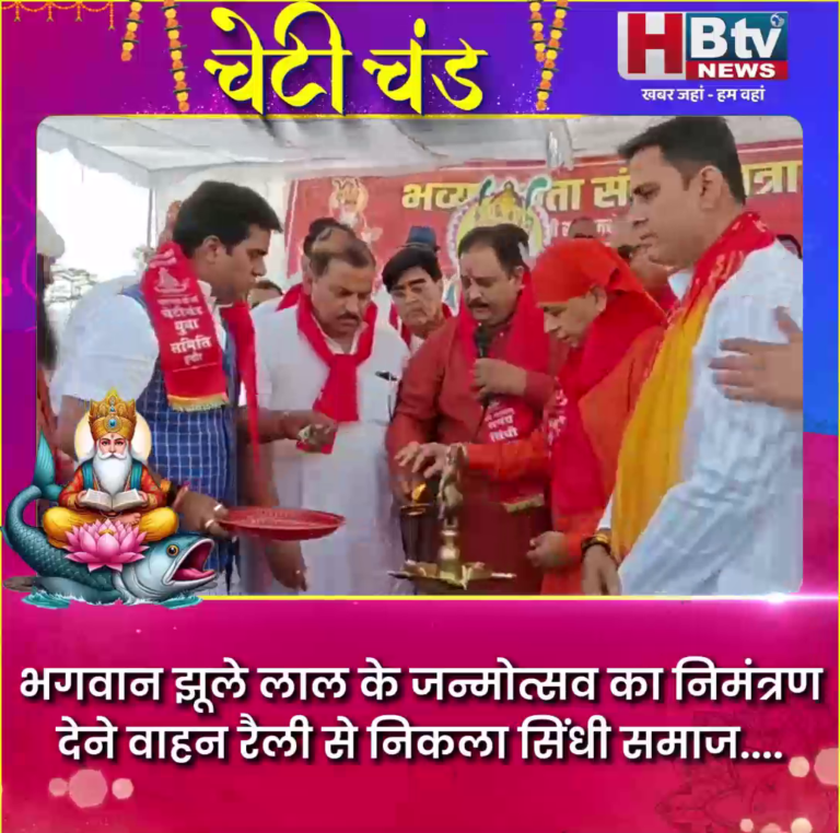 INDORE - भगवान झूले लाल के जन्मोत्सव का निमंत्रण देने वाहन रैली से निकला सिंधी समाज...