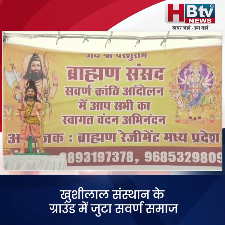 भोपाल..खुशीलाल संस्थान के ग्राउंड में जुटा सवर्ण समाज