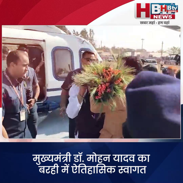 कटनी...मुख्यमंत्री डॉ. मोहन यादव का बरही में ऐतिहासिक स्वागत..की अनेक घोषणाएं