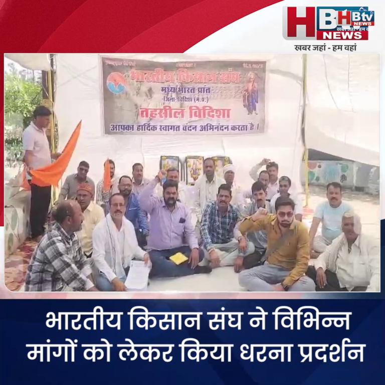 विदिशा..भारतीय किसान संघ ने विभिन्न मांगों को लेकर किया धरना प्रदर्शन
