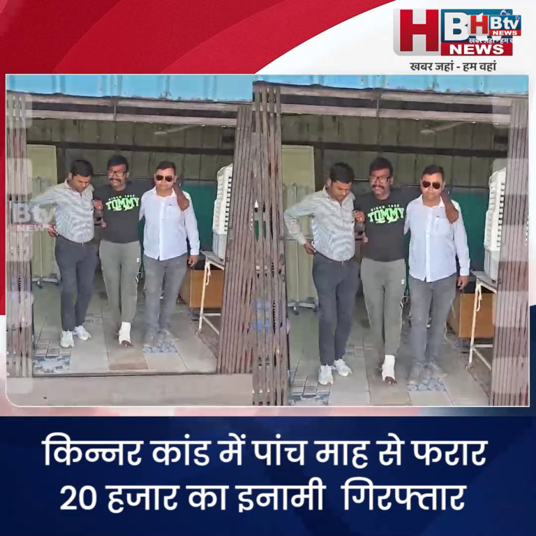 INDORE·किन्नर कांड में पांच माह से फरार 20 हजार का इनामी गिरफ्तार...