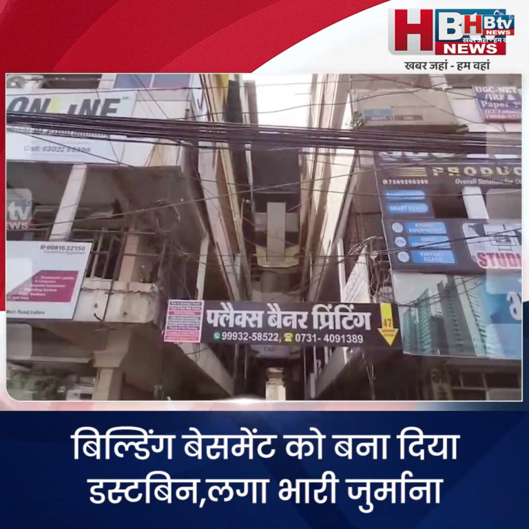 INDORE–कमाल के व्यापारी ,बिल्डिंग बेसमेंट को बना दिया डस्टबिन,लगा भारी जुर्माना....