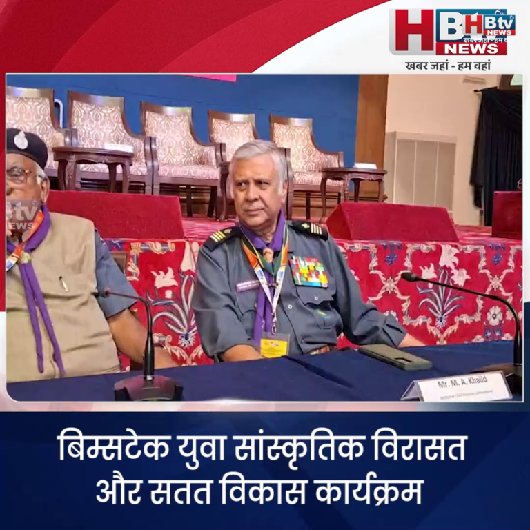 भोपाल...बिम्सटेक युवा सांस्कृतिक विरासत और सतत विकास कार्यक्रम