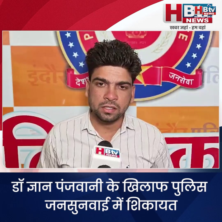 INDORE–डॉ ज्ञान पंजवानी के खिलाफ पुलिस जनसुनवाई में शिकायत...