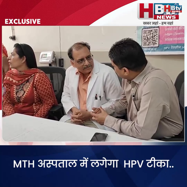 INDORE–MTH अस्पताल में लगेगा HPV टीका..