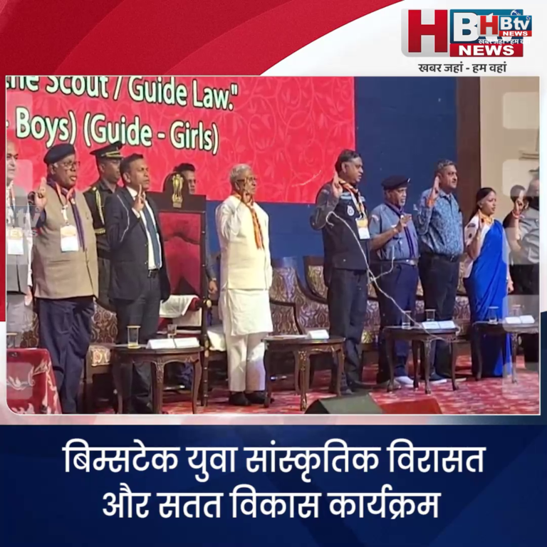 भोपाल...बिम्सटेक युवा सांस्कृतिक विरासत और सतत विकास कार्यक्रम..राज्यपाल हुए शामिल