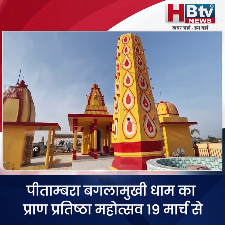 उज्जैन...पीताम्बरा बगलामुखी धाम का प्राण प्रतिष्ठा महोत्सव 19 मार्च से