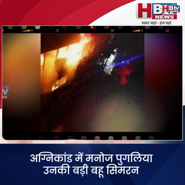 INDORE... अग्निकांड में मनोज पुगलिया उनकी बड़ी बहू सिमरन सहित बाहर से आए छः रिश्तेदारों की हुई मौत....