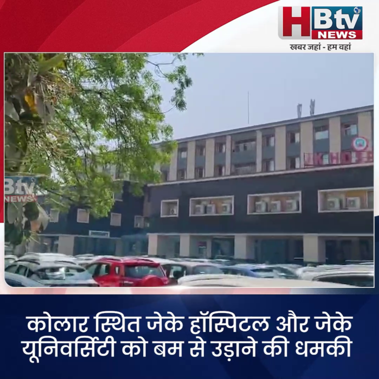 भोपाल...कोलार स्थित जेके हॉस्पिटल और जेके यूनिवर्सिटी को बम से उड़ाने की धमकी