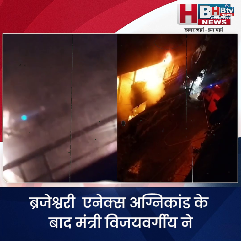 INDORE–ब्रजेश्वरी एनेक्स अग्निकांड के बाद मंत्री विजयवर्गीय ने अपनी ही सरकार की ईवी पॉलिसी पर सवाल उठाए....