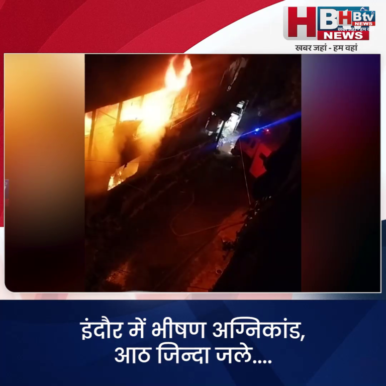 INDORE–इंदौर में भीषण अग्निकांड..8 जिन्दा जले....