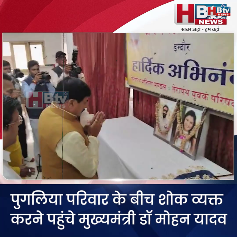 INDORE–पुगलिया परिवार के बीच शोक व्यक्त करने पहुंचे CM यादव....