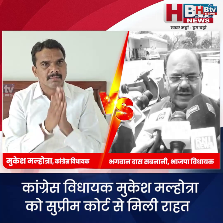 भोपाल...कांग्रेस विधायक मुकेश मल्होत्रा को सुप्रीम कोर्ट से मिली राहत...सबनानी ने कहा पूरी राहत नहीं
