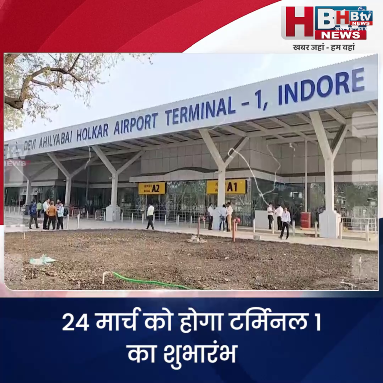 INDORE·24 मार्च को होगा टर्मिनल 1 का शुभारंभ,एक सप्ताह में उड़ान शुरू होने की संभावना...