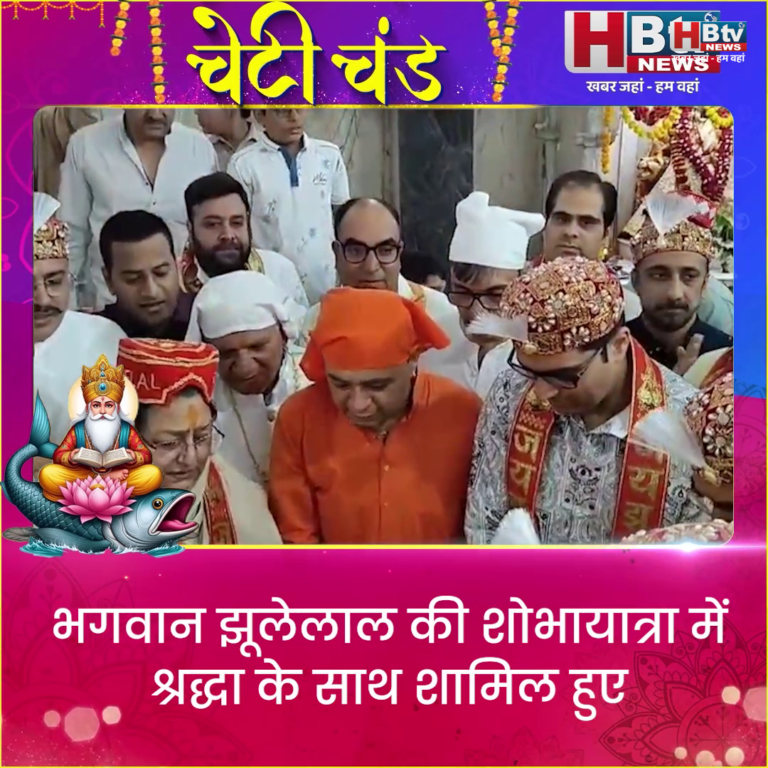 INDORE–भगवान झूलेलाल की शोभायात्रा में श्रद्धा के साथ शामिल हुए मंत्री, महापौर और विधायक....