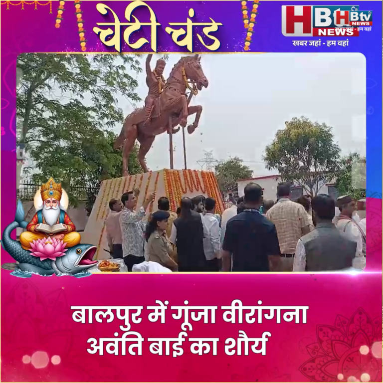 डिंडौरी...बालपुर में गूंजा वीरांगना अवंति बाई का शौर्य
