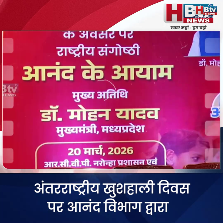 भोपाल...अंतरराष्ट्रीय खुशहाली दिवस पर हुई संगोष्ठी