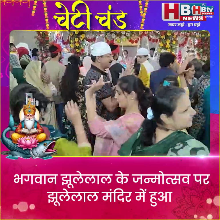 INDORE–भगवान झूलेलाल के जन्मोत्सव पर झूलेलाल मंदिर में हुआ अखंड पाठ साहेब का समापन...