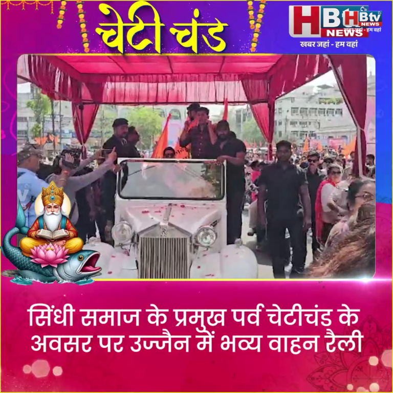 उज्जैन ..चेटीचंड उत्सव पर निकली वाहन रैली एवं शोभायात्रा..CM हुए शामिल