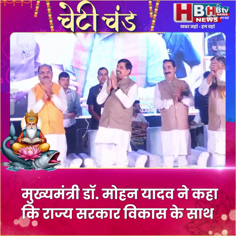 भोपाल...व्यापार, शिक्षा और समाज सेवा सभी क्षेत्रों में सिंधी समाज ने महत्वपूर्ण योगदान दिया : CM