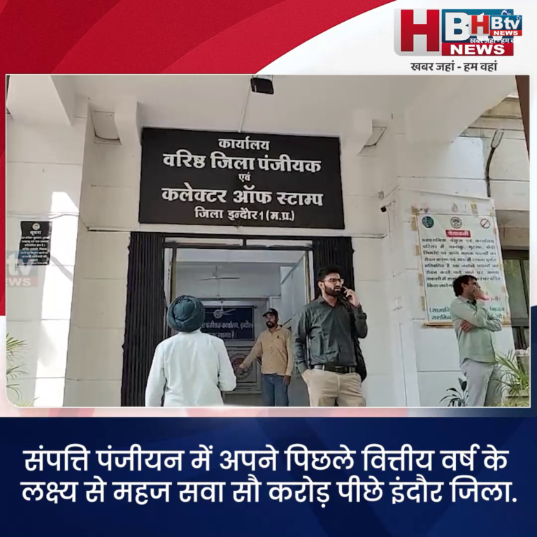 INDORE–संपत्ति पंजीयन में अपने पिछले लक्ष्य से महज सवा सौ करोड़ पीछे इंदौर जिला..