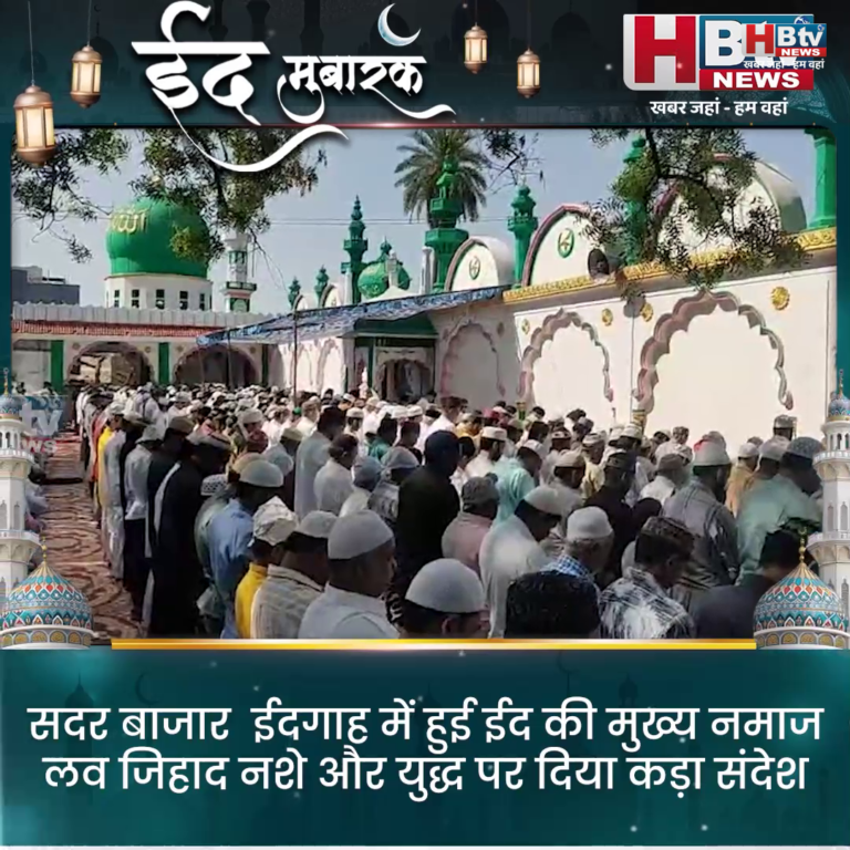 INDORE–सदर बाजार ईदगाह में हुई ईद की मुख्य नमाज,लव जिहाद, नशे और युद्ध पर दिया कड़ा संदेश.....