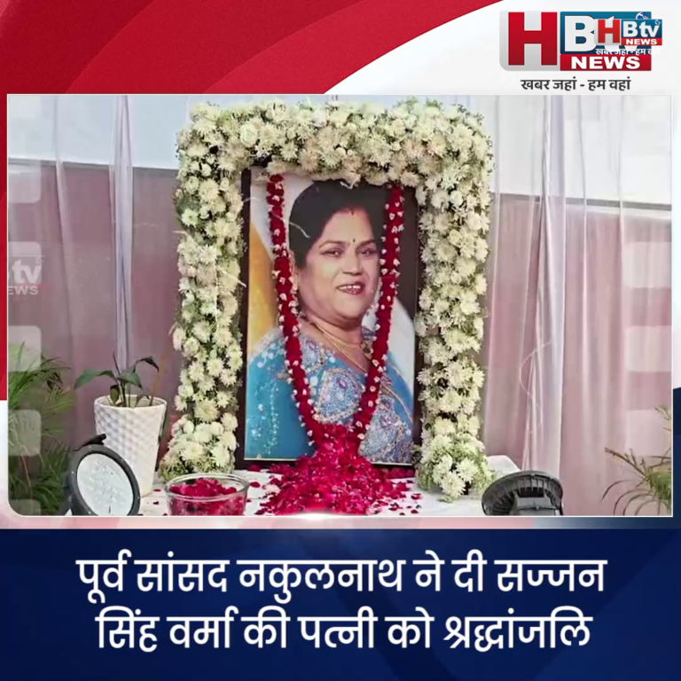 INDORE·पूर्व सांसद नकुलनाथ ने दी सज्जन सिंह वर्मा की पत्नी को श्रृद्धाजंलि..