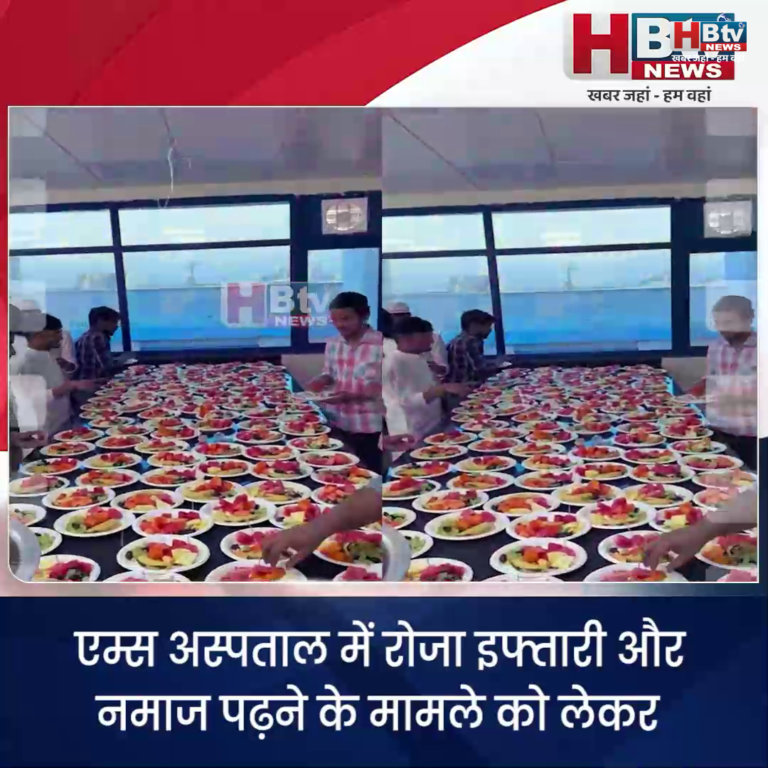 भोपाल...एम्स अस्पताल में रोजा इफ्तारी और नमाज..बजरंग दल का प्रदर्शन