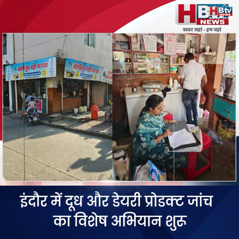 INDORE–इंदौर में दूध और डेयरी प्रोडक्ट जांच का विशेष अभियान शुरू...