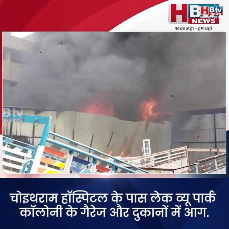 INDORE...चोइथराम हॉस्पिटल के पास लेक व्यू पार्क कॉलोनी के गैरेज और दुकानों में आग....