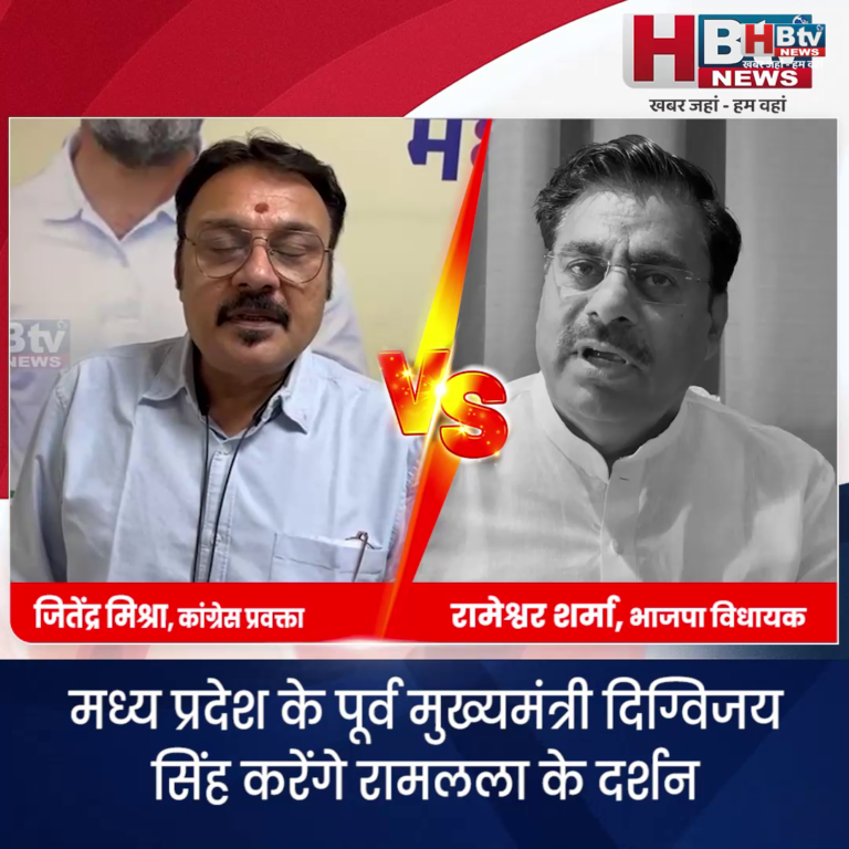 भोपाल.. दिग्गी करेंगे रामलला के दर्शन...रामेश्वर शर्मा ने किया तंज