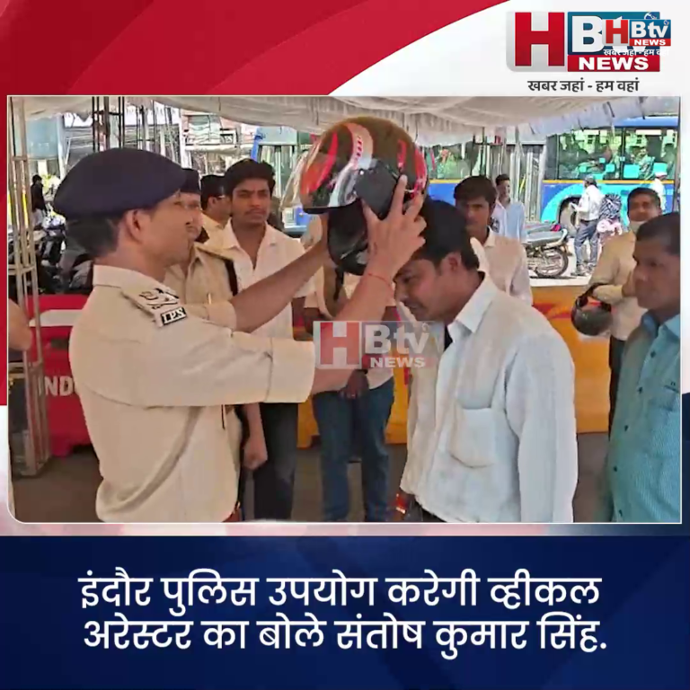 INDORE·इंदौर पुलिस उपयोग करेगी व्हीकल अरेस्टर का.. बोले संतोष कुमार सिंह...