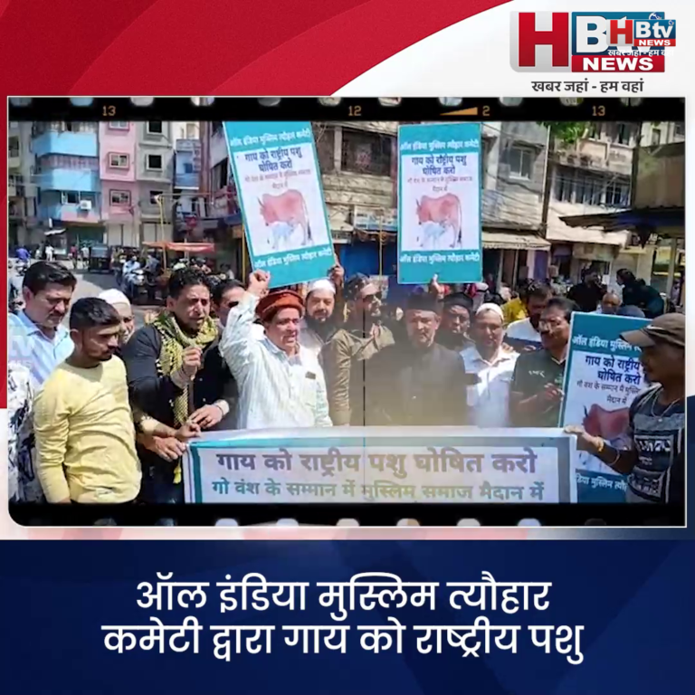 भोपाल...गाय को राष्ट्रीय पशु घोषित करें..ऑल इंडिया मुस्लिम त्यौहार कमेटी का प्रदर्शन