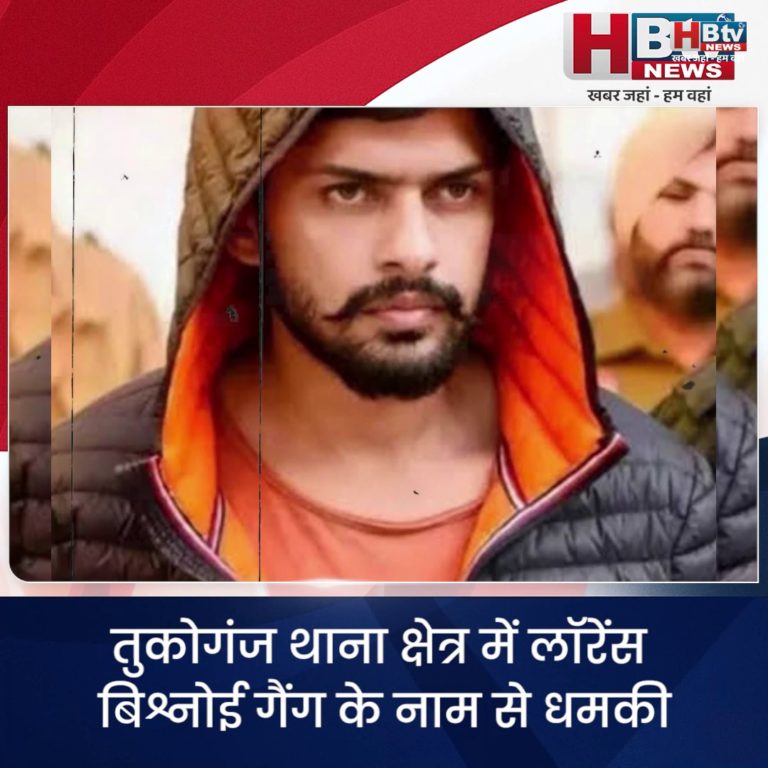 INDORE–तुकोगंज थाना क्षेत्र में लॉरेंस बिश्नोई गैंग के नाम से धमकी देने वाला आरोपी गिरफ्तार...