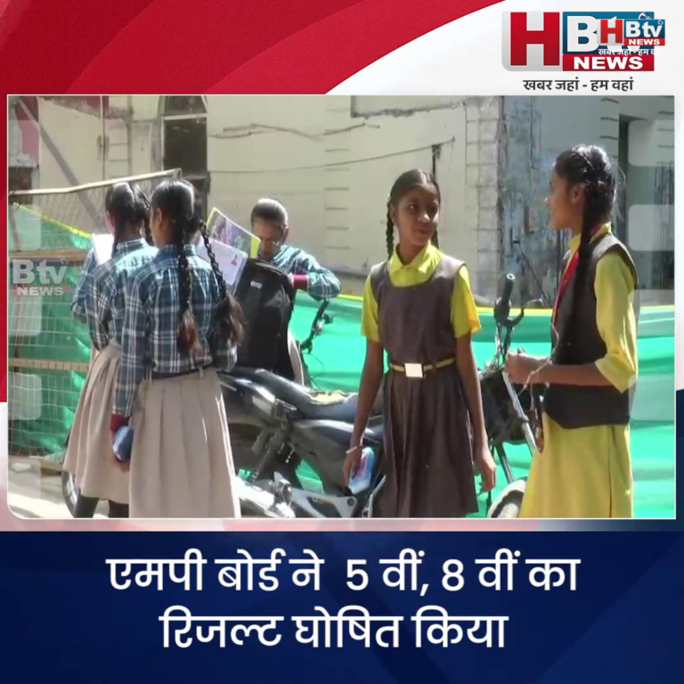INDORE·एमपी बोर्ड ने 5 वीं, 8 वीं का रिजल्ट घोषित किया ....