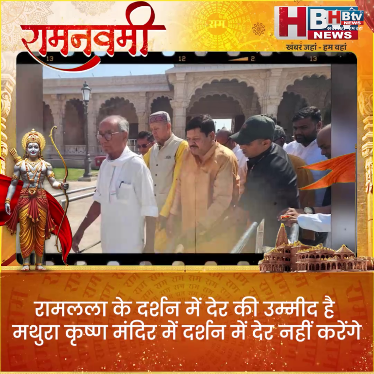 INDORE·राम लला के दर्शन में देर की उम्मीद है मथुरा कृष्ण मंदिर में दर्शन में देर नहीं करेंगे दिग्विजय सिंह.. सुमित मिश्रा....